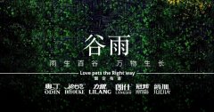 谷雨丨雨生百谷，萬(wàn)物生長(zhǎng)