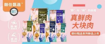 朗仕甄選，健康優選，朗仕甄選系列新品上市啦！